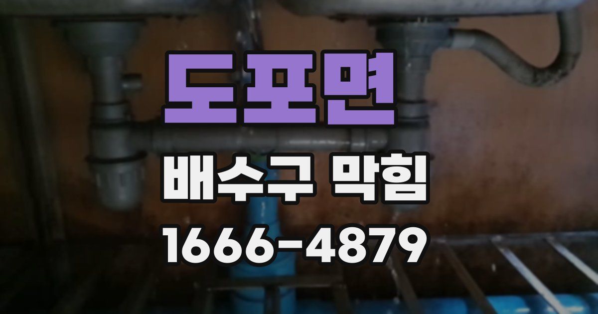 도포면 배수구 막힘