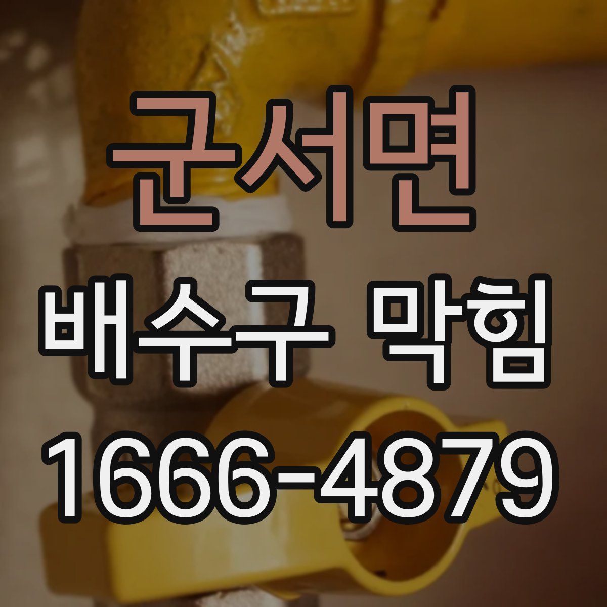 군서면 배수구 막힘