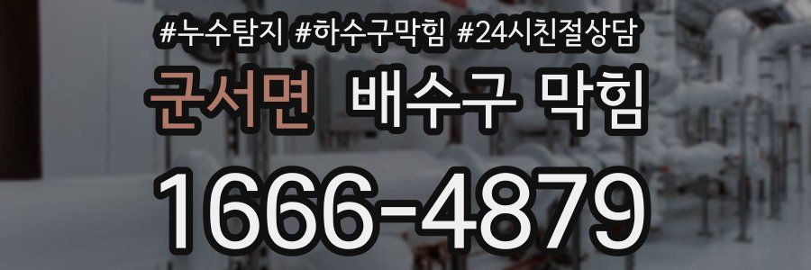 군서면 배수구 막힘