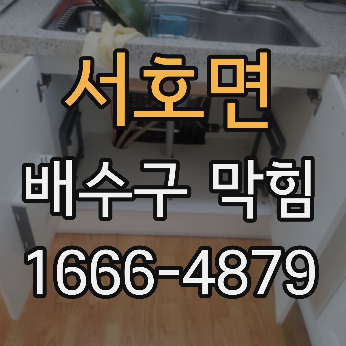 서호면 배수구 막힘