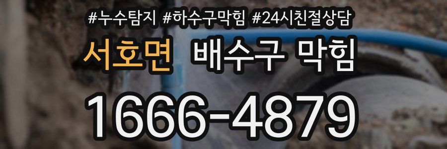 서호면 배수구 막힘
