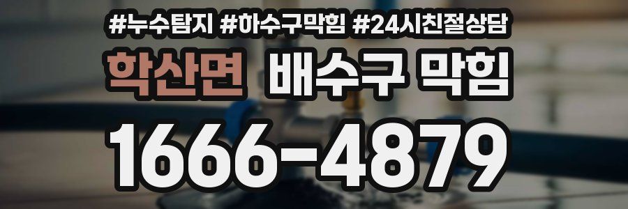 학산면 배수구 막힘