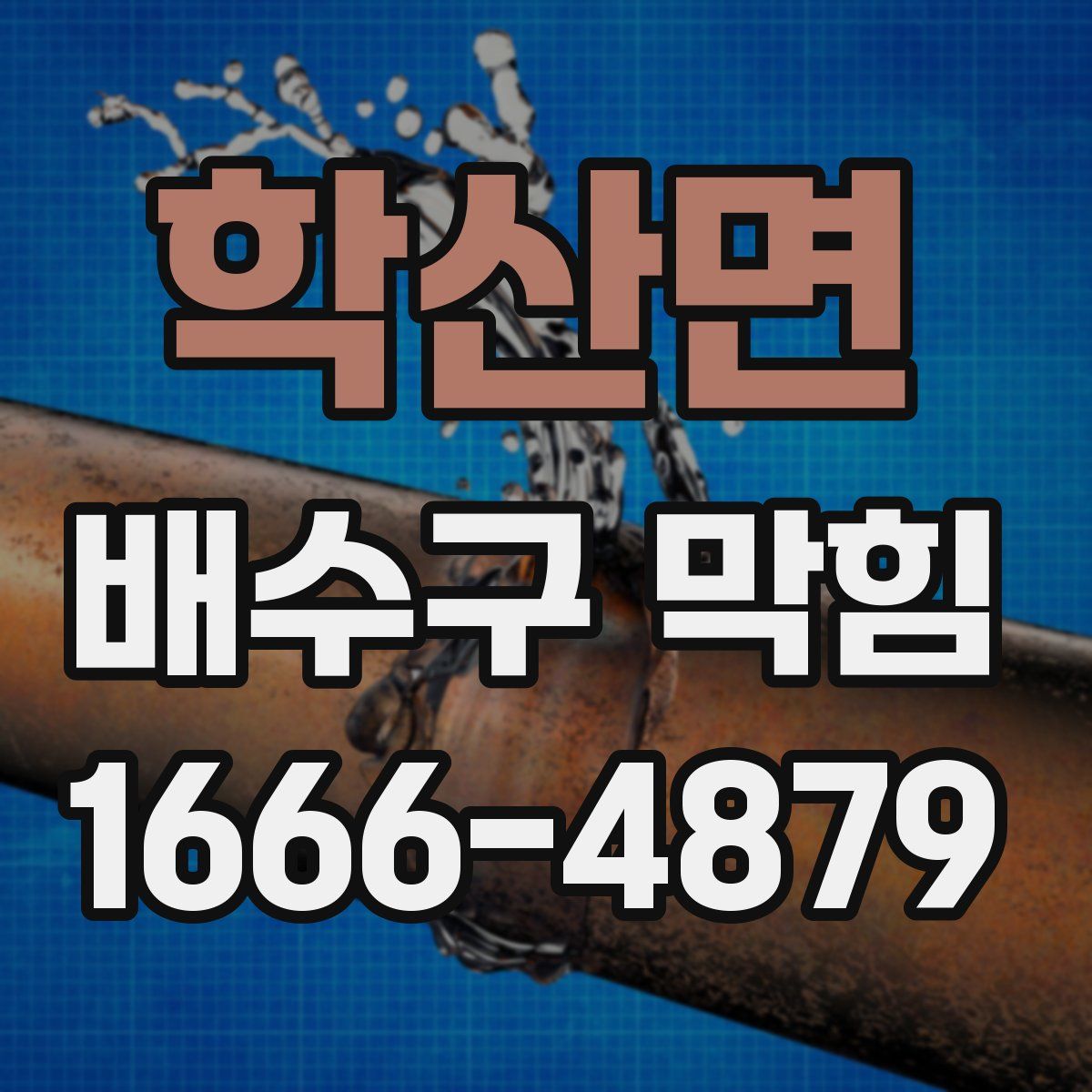 학산면 배수구 막힘