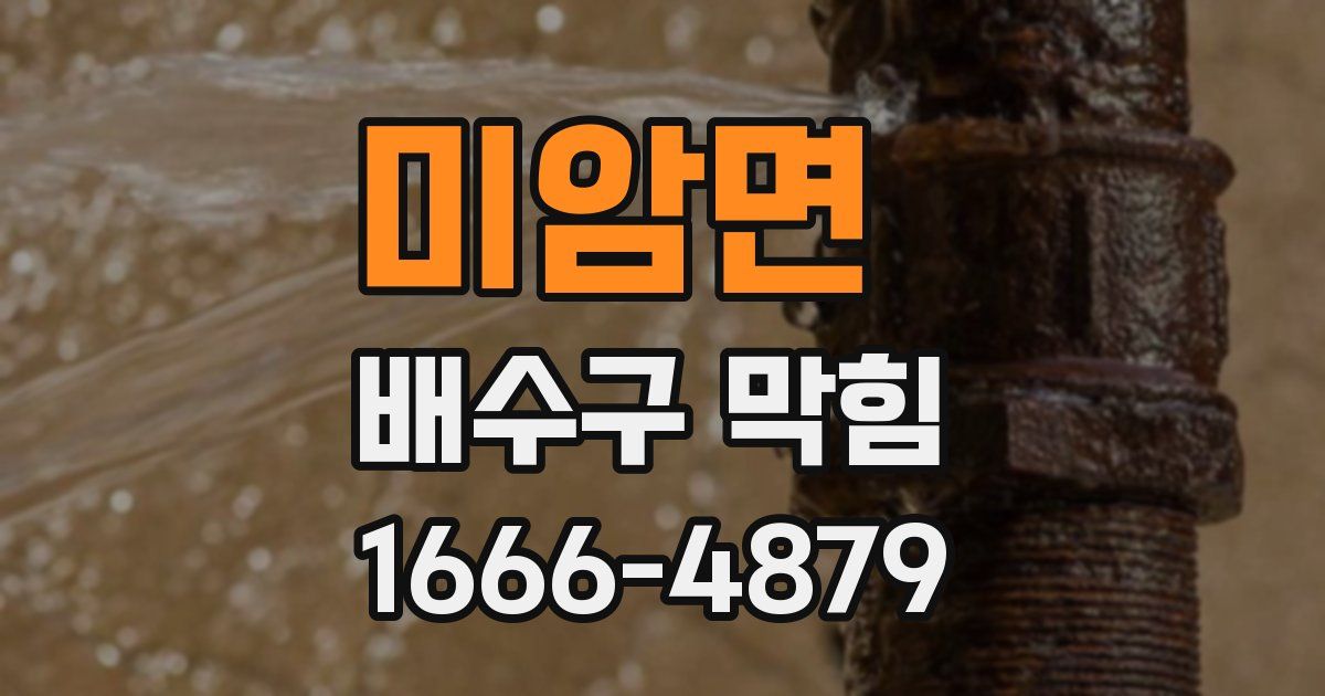 미암면 배수구 막힘