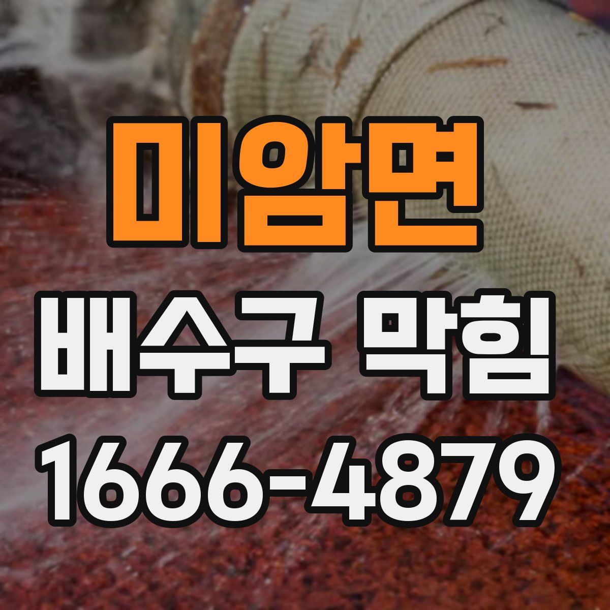 미암면 배수구 막힘