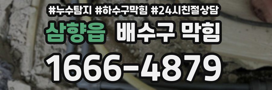 삼향읍 배수구 막힘