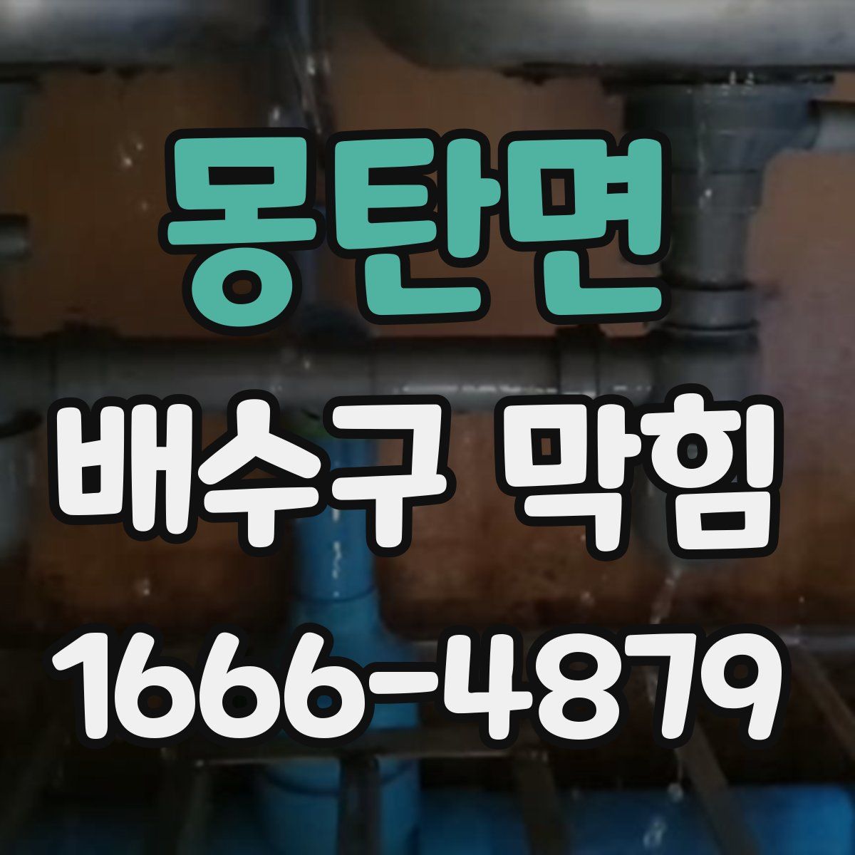 몽탄면 배수구 막힘