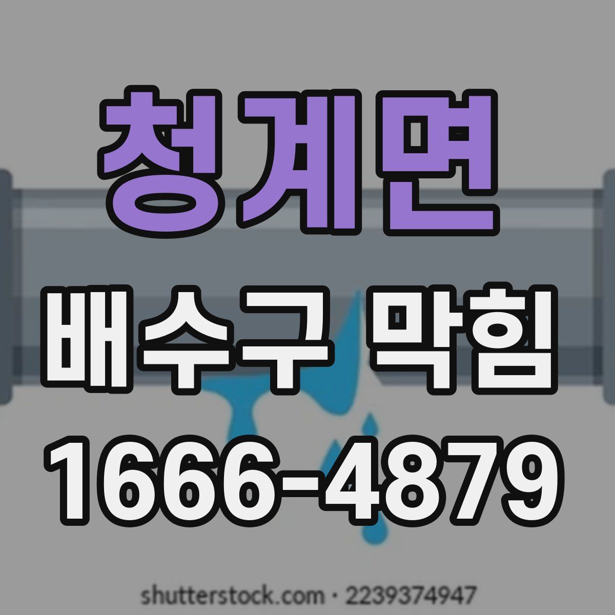 청계면 배수구 막힘