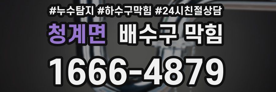 청계면 배수구 막힘