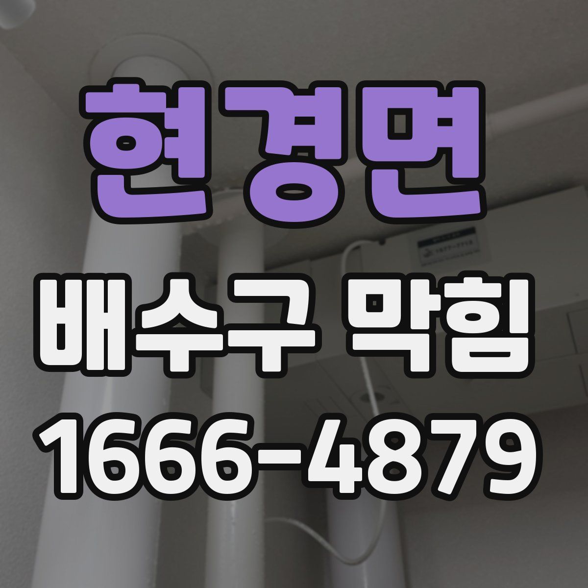 현경면 배수구 막힘