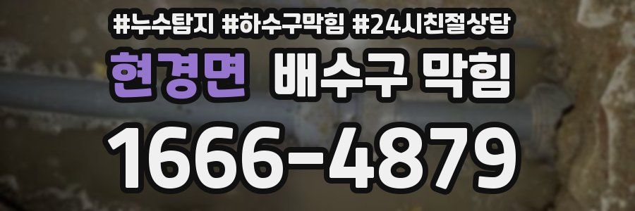 현경면 배수구 막힘