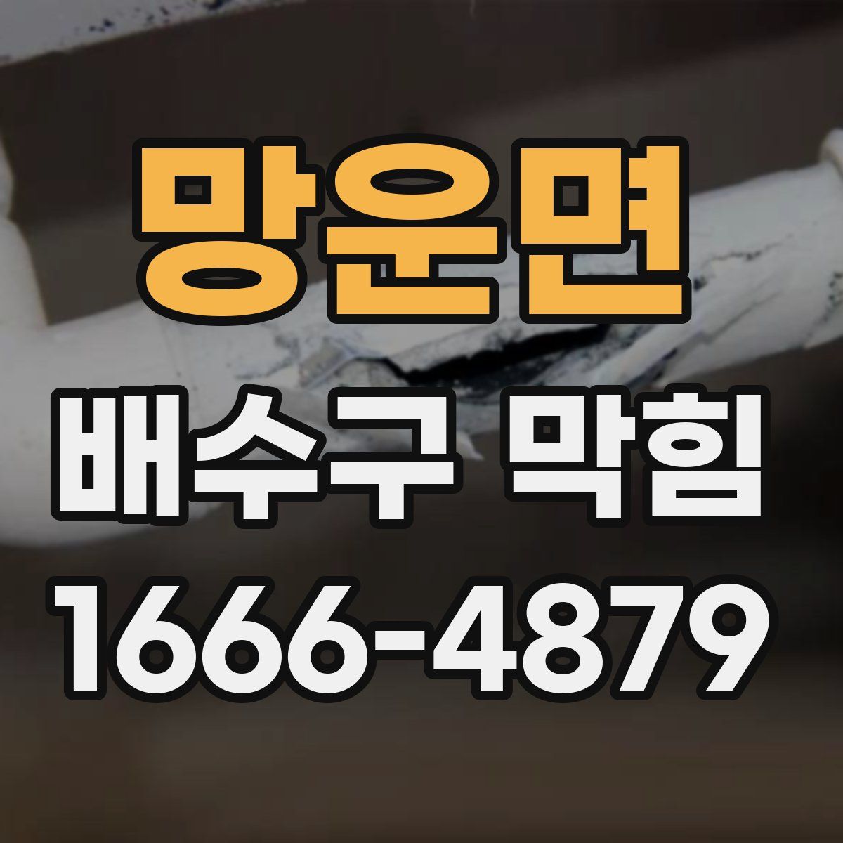 망운면 배수구 막힘