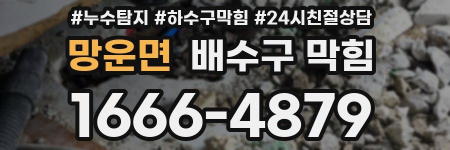 망운면 배수구 막힘