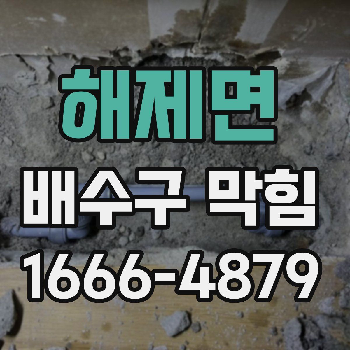해제면 배수구 막힘