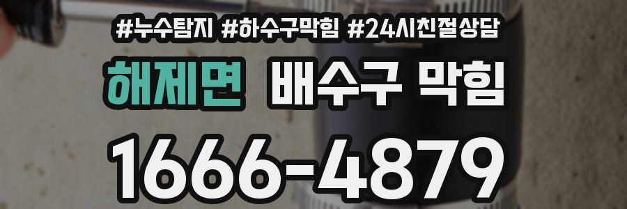 해제면 배수구 막힘