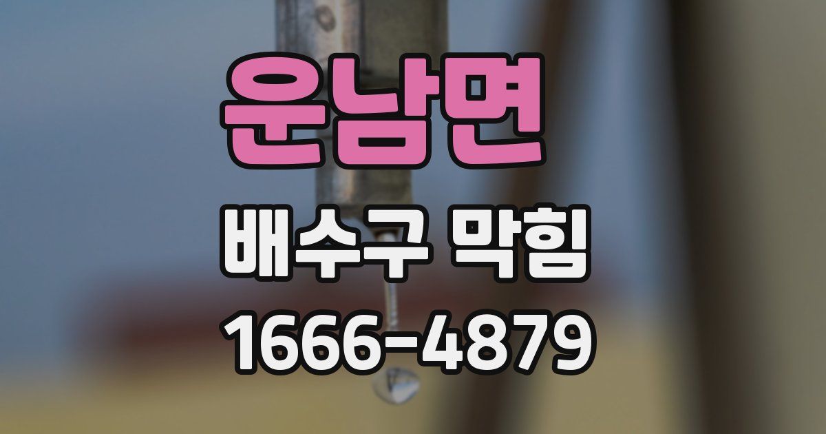 운남면 배수구 막힘