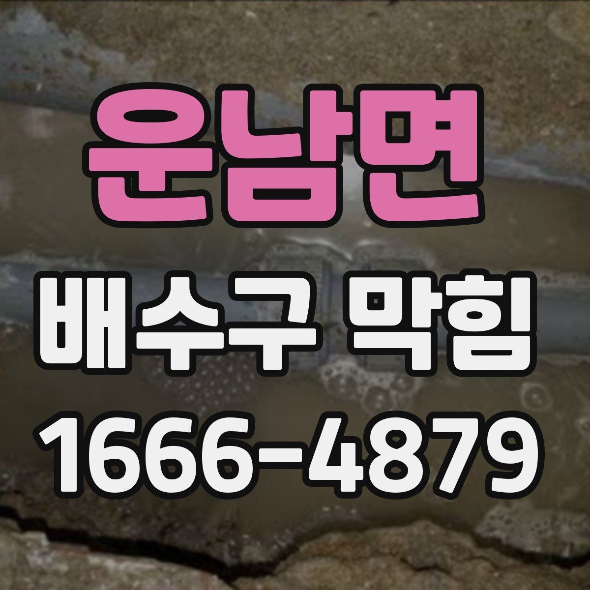 운남면 배수구 막힘