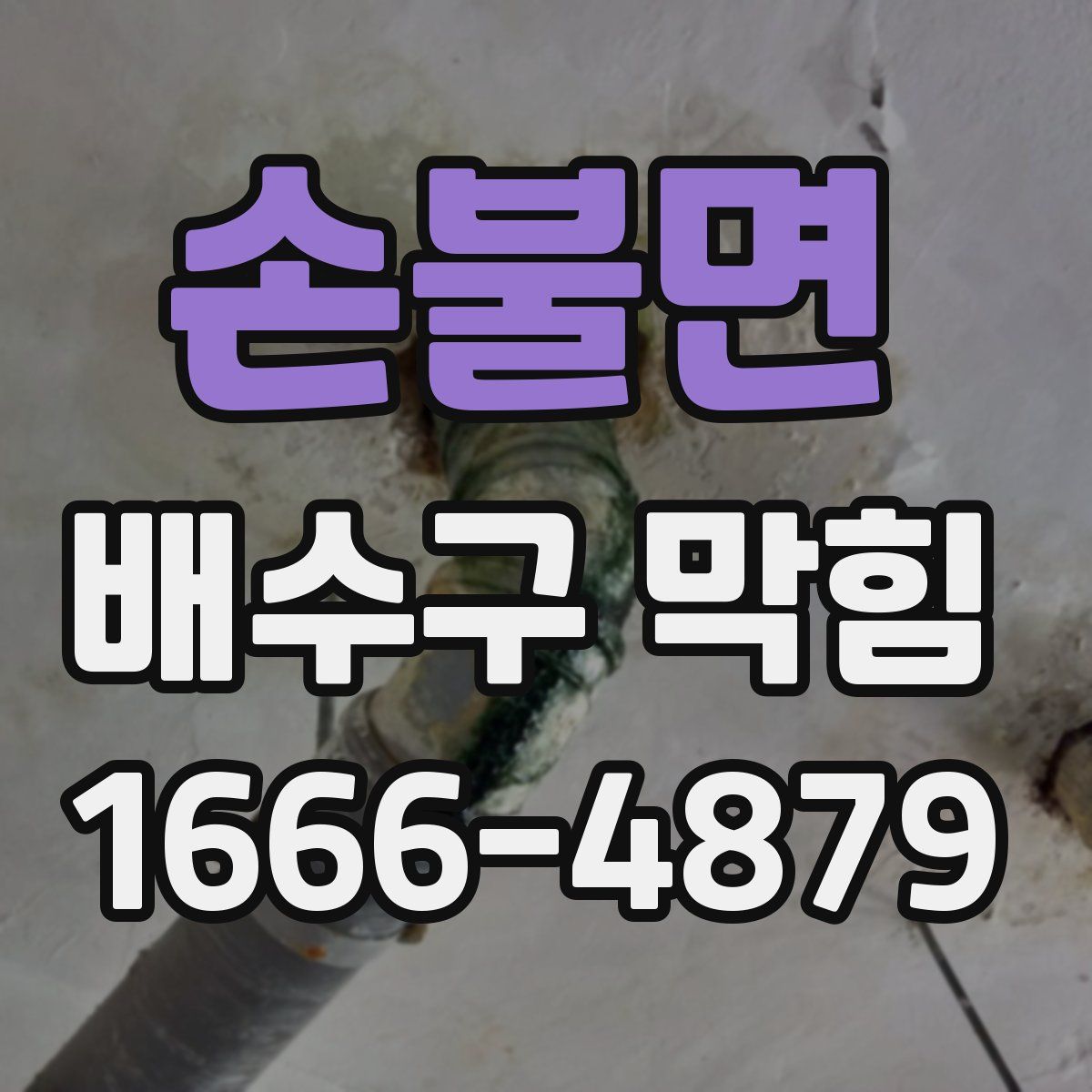 손불면 배수구 막힘