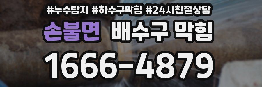 손불면 배수구 막힘