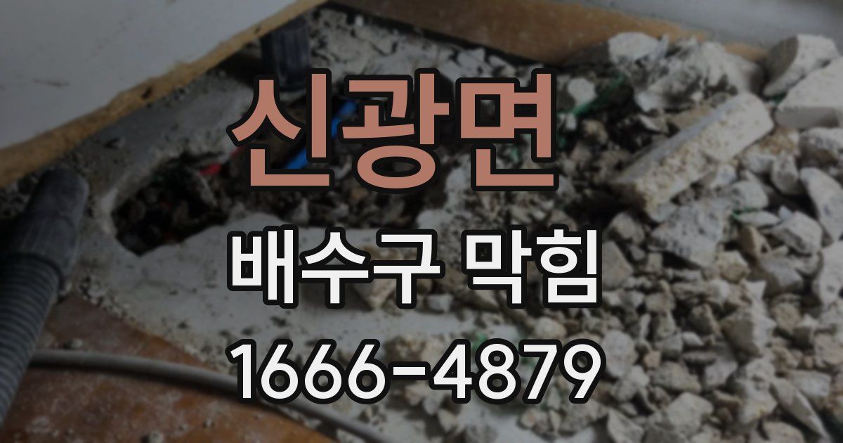 신광면 배수구 막힘