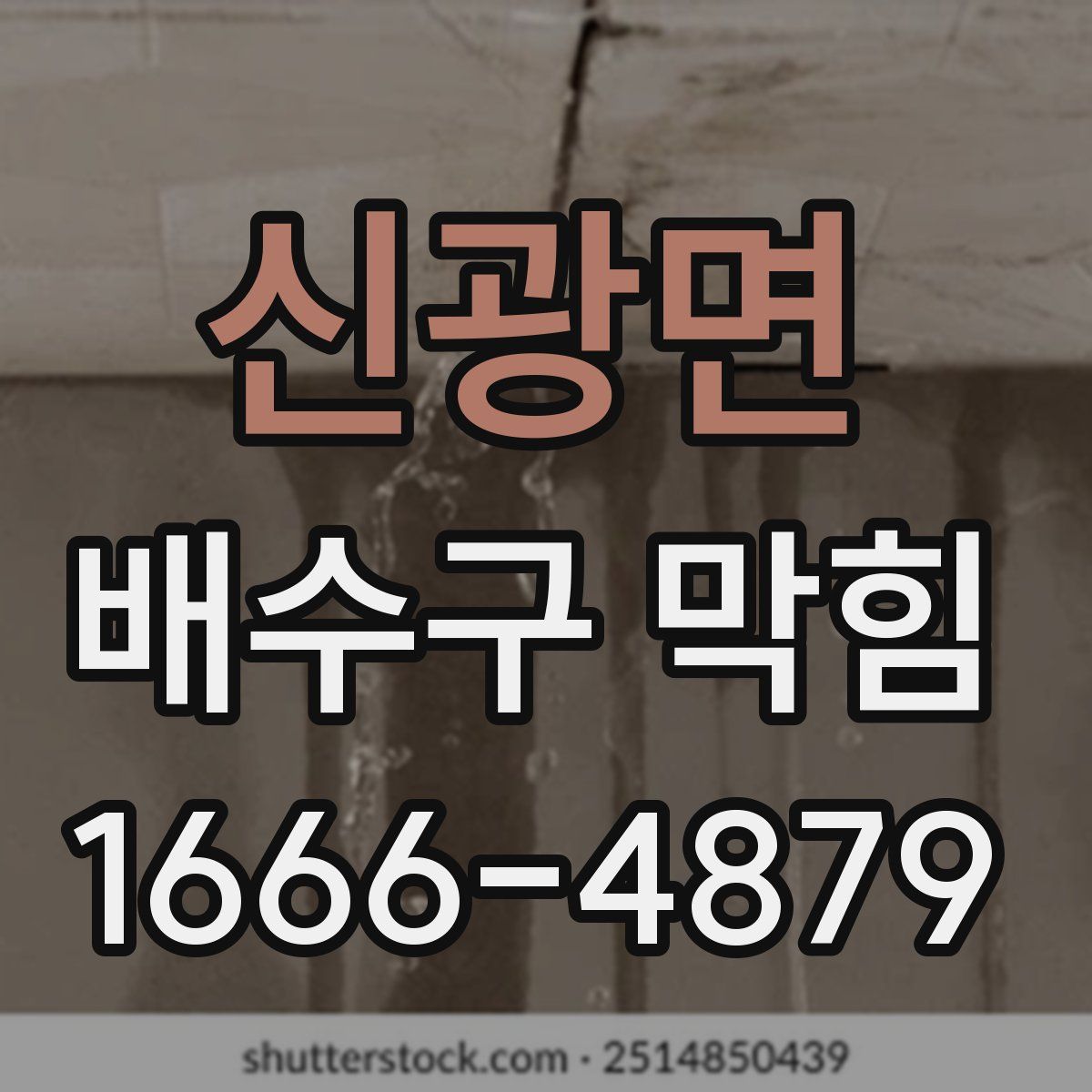신광면 배수구 막힘