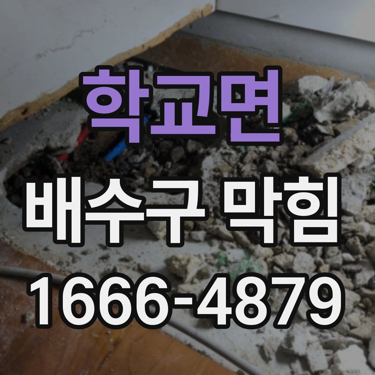 학교면 배수구 막힘
