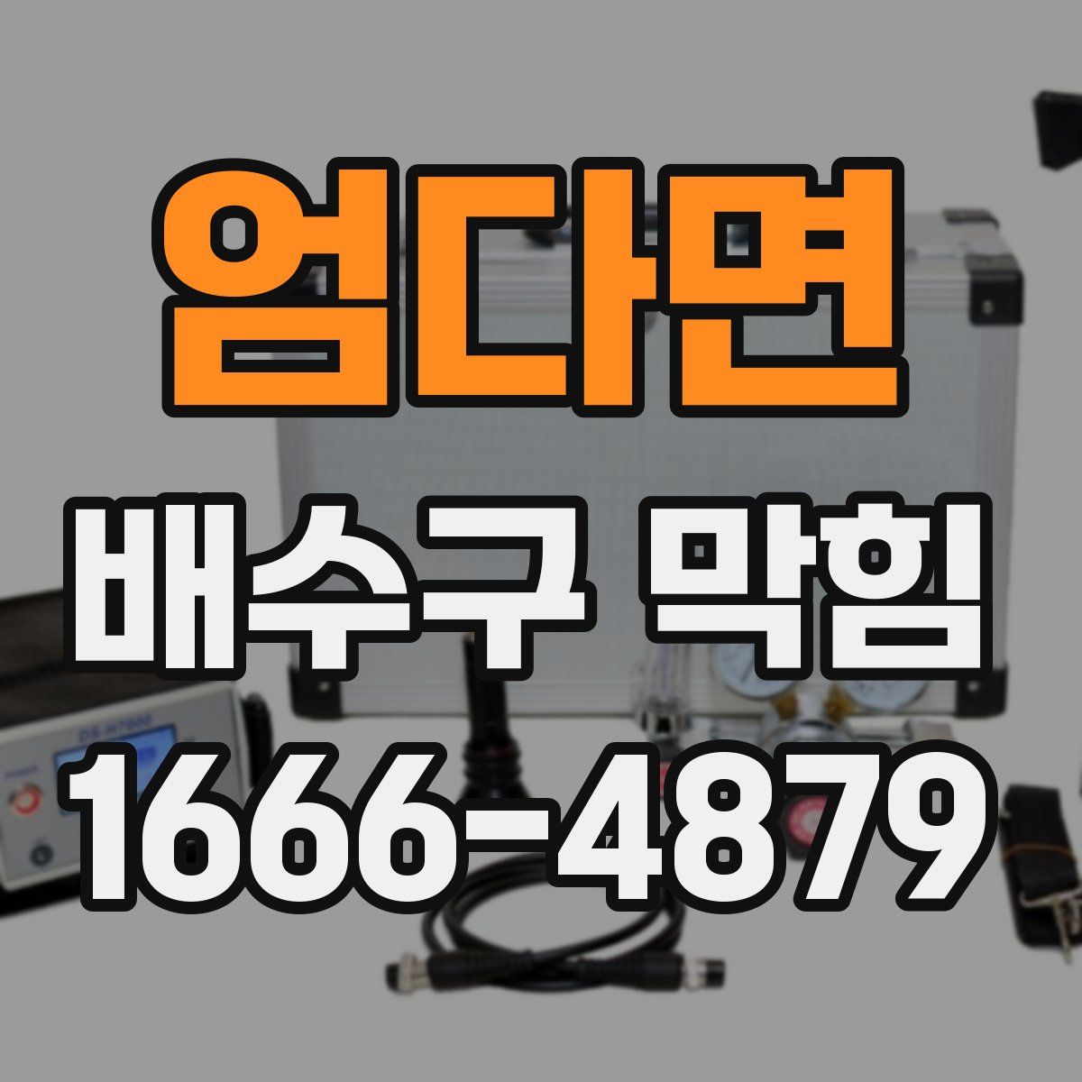 엄다면 배수구 막힘