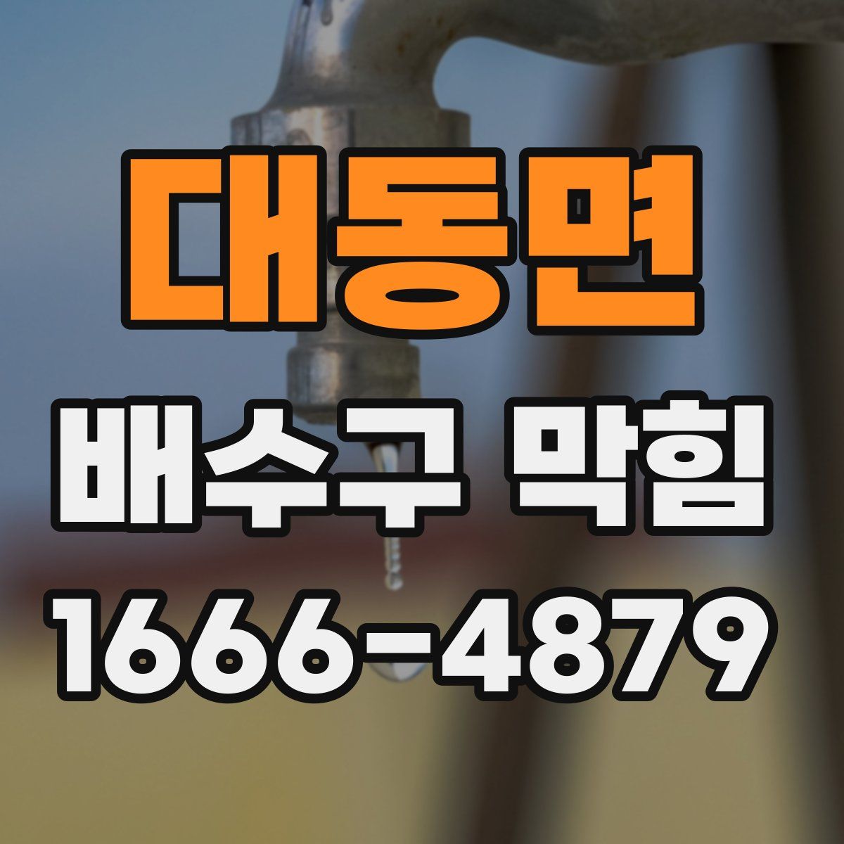 대동면 배수구 막힘