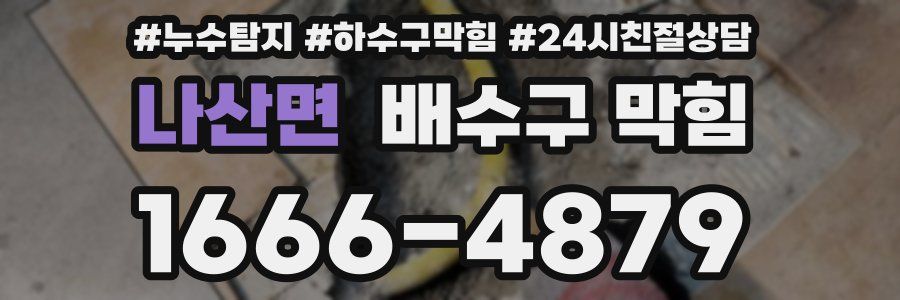 나산면 배수구 막힘