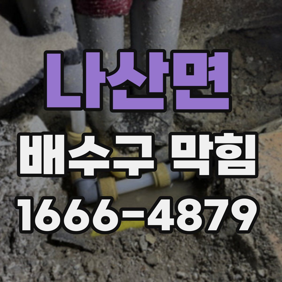 나산면 배수구 막힘