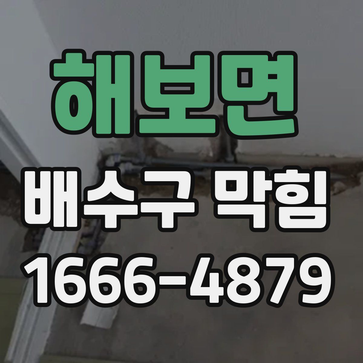 해보면 배수구 막힘