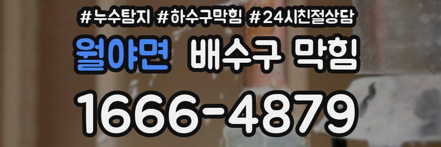 월야면 배수구 막힘