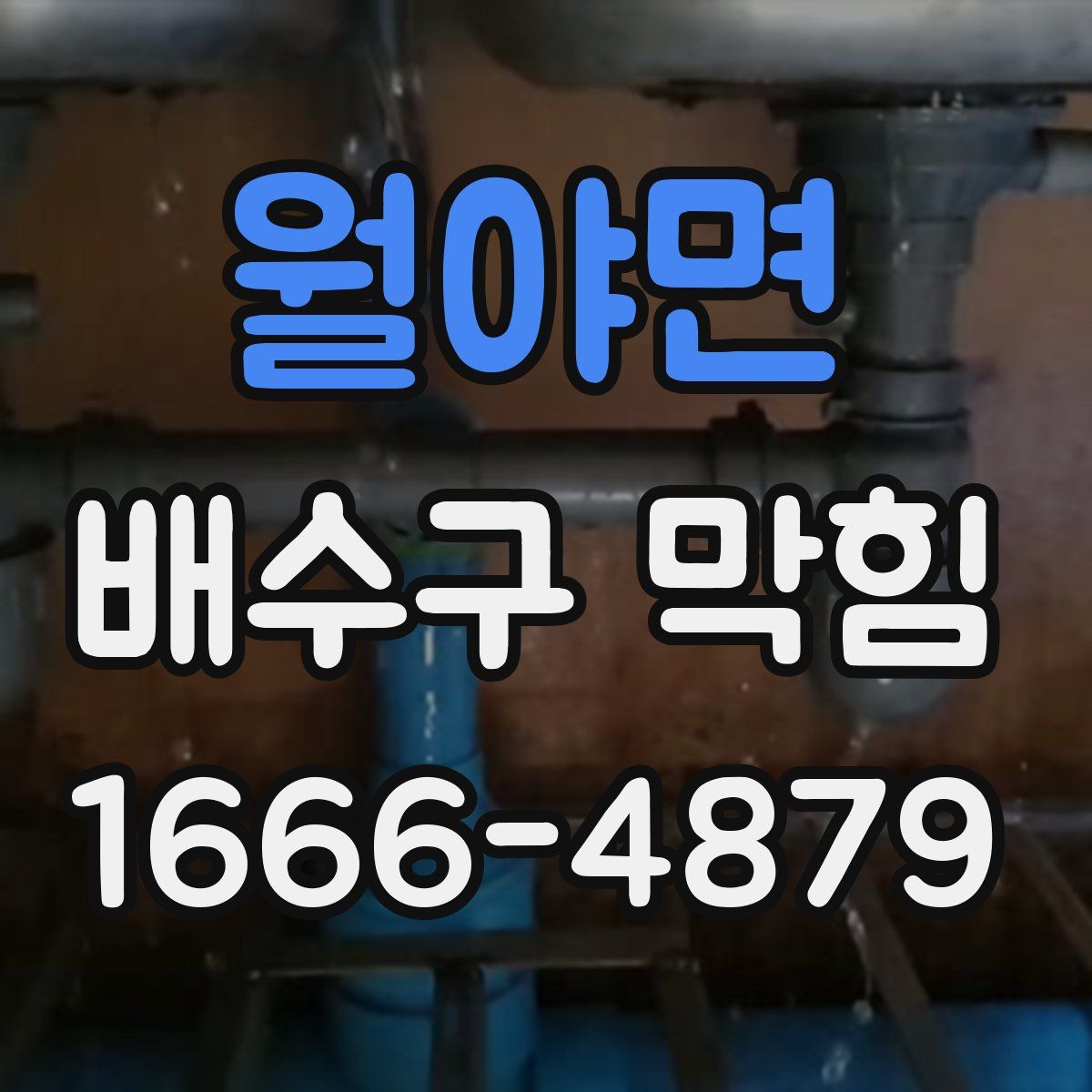월야면 배수구 막힘
