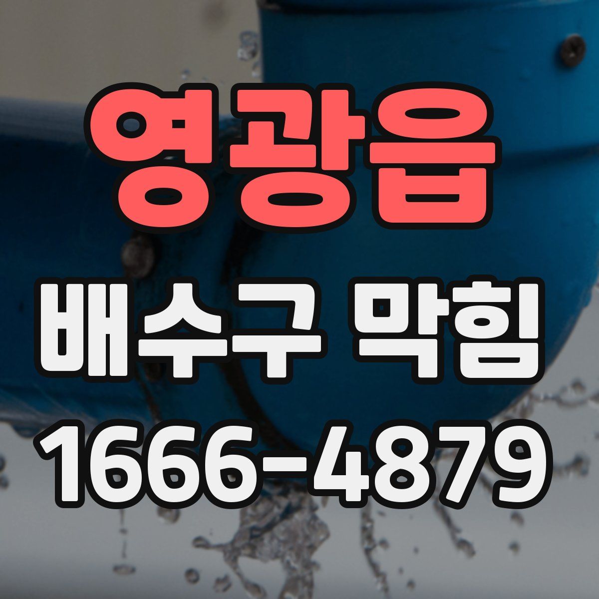 영광읍 배수구 막힘