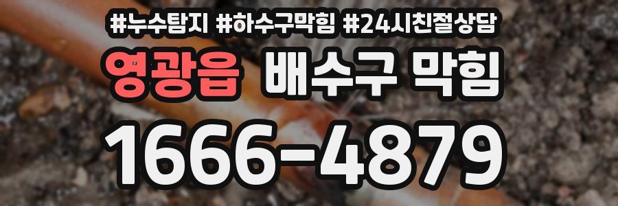 영광읍 배수구 막힘