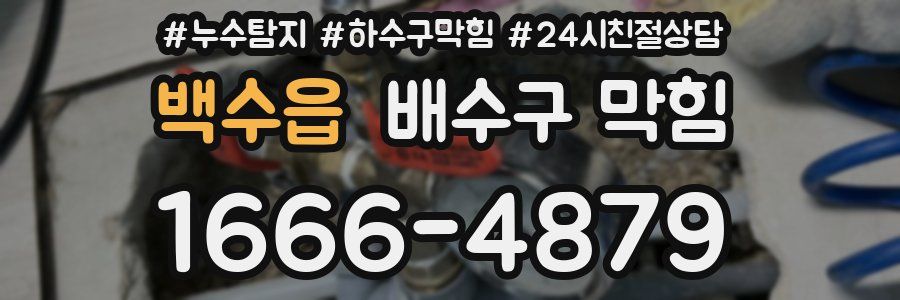 백수읍 배수구 막힘