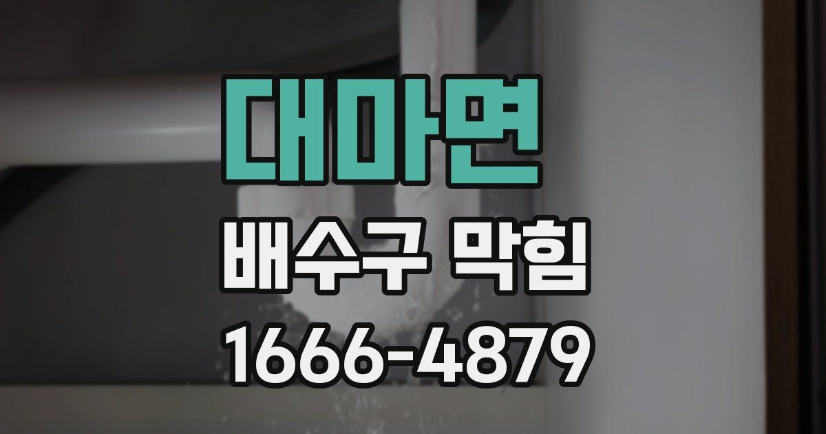 대마면 배수구 막힘