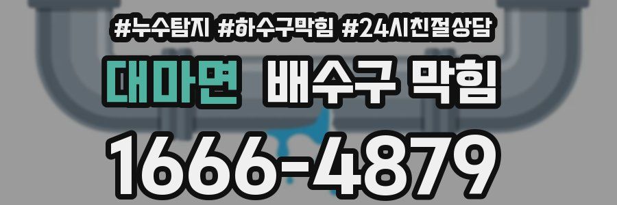 대마면 배수구 막힘