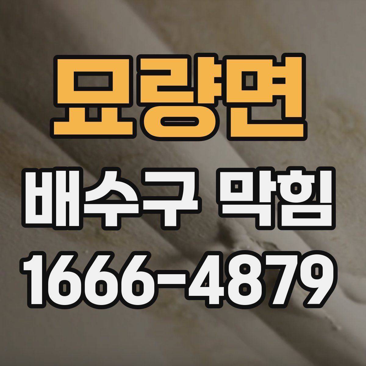 묘량면 배수구 막힘
