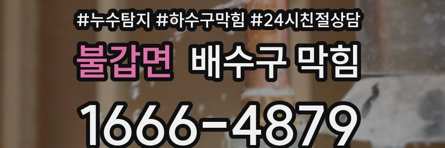 불갑면 배수구 막힘