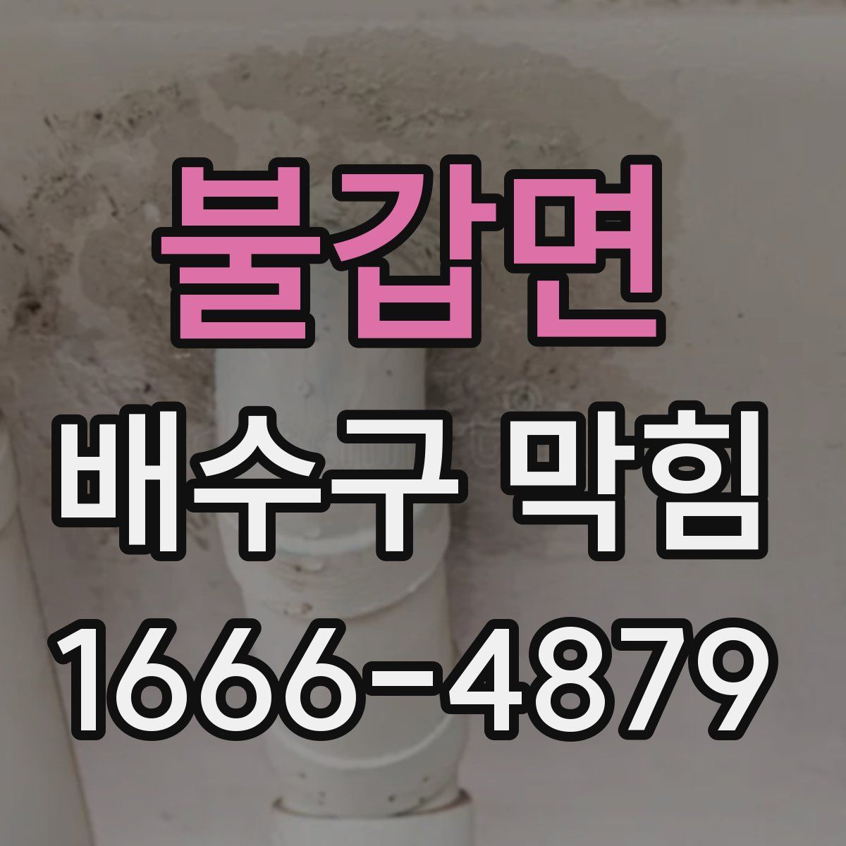 불갑면 배수구 막힘