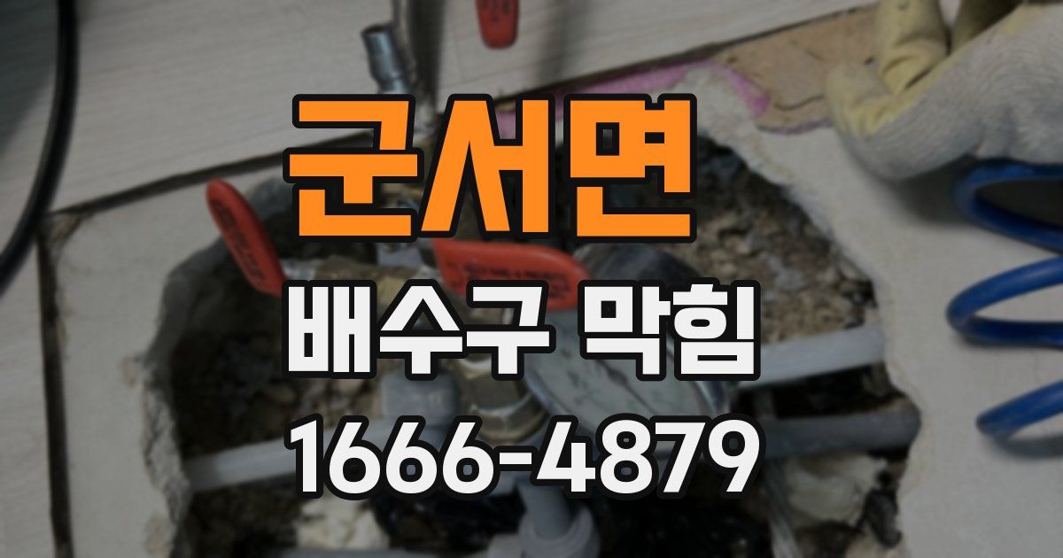 군서면 배수구 막힘