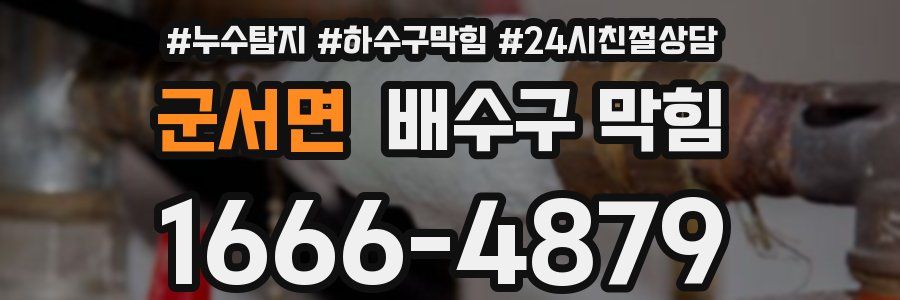 군서면 배수구 막힘