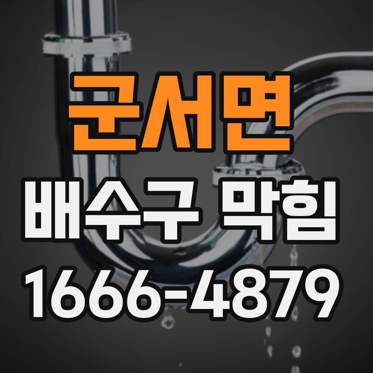 군서면 배수구 막힘