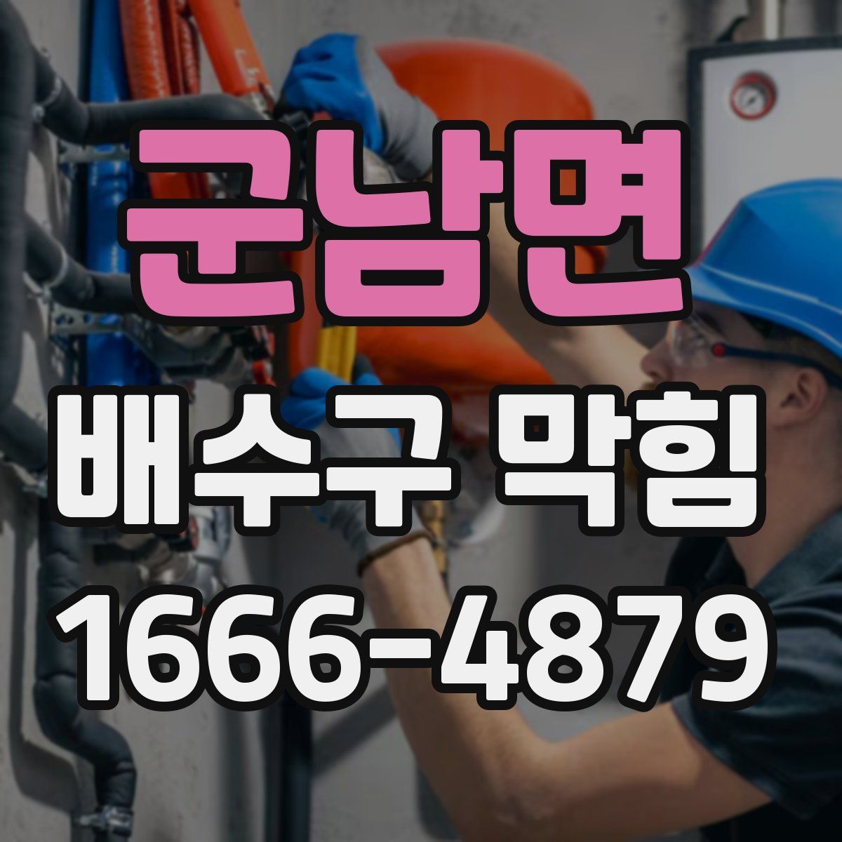 군남면 배수구 막힘