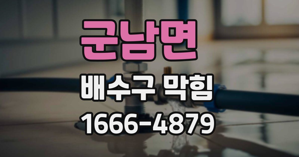 군남면 배수구 막힘