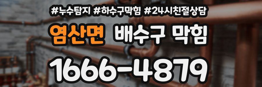 염산면 배수구 막힘