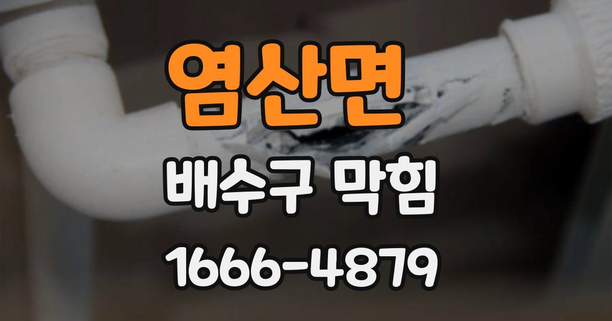 염산면 배수구 막힘