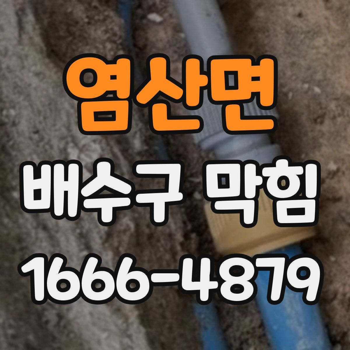 염산면 배수구 막힘