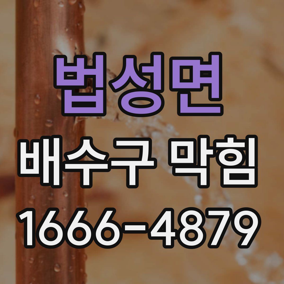 법성면 배수구 막힘